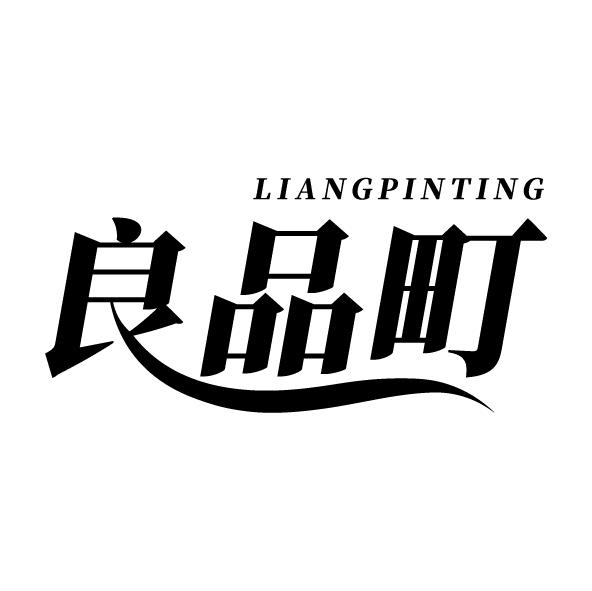 良品町
