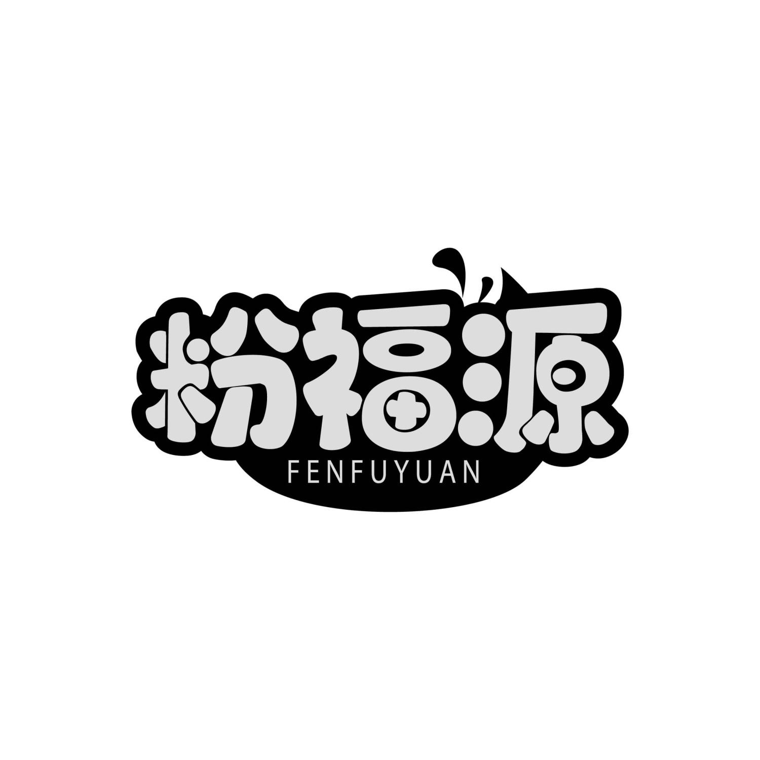 粉福源