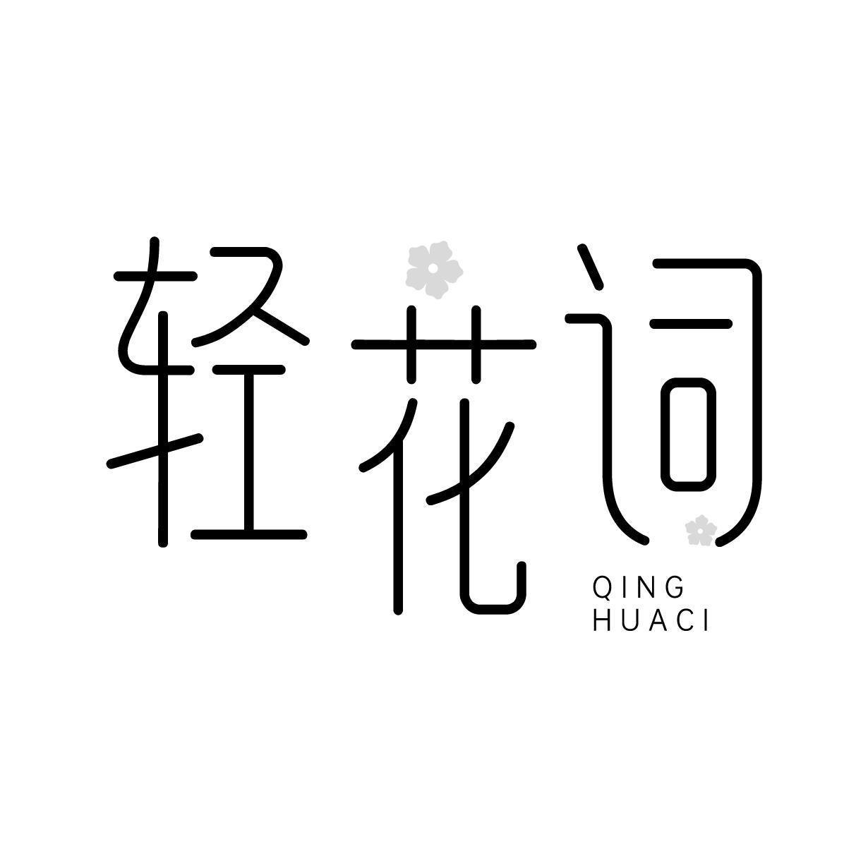 轻花词