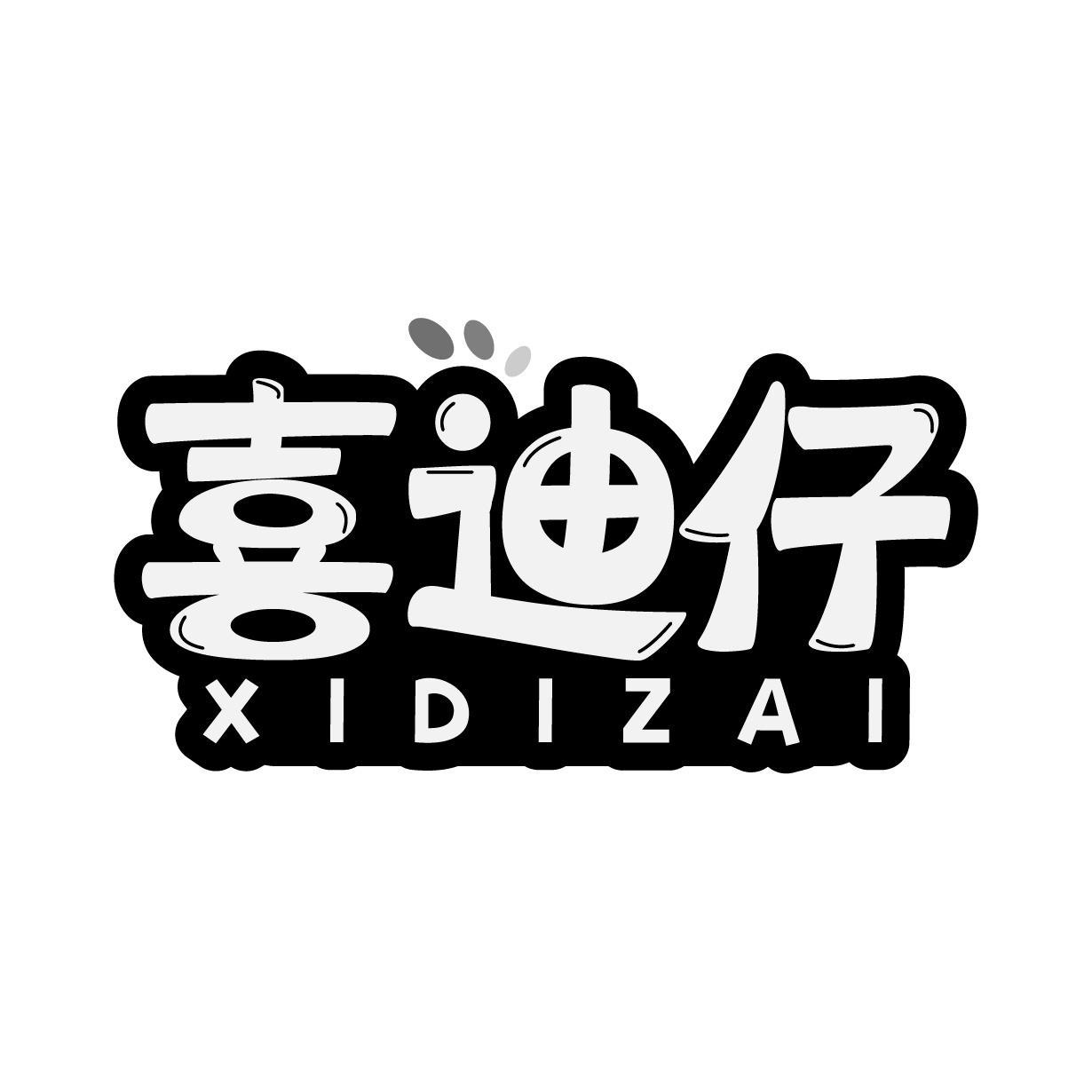 喜迪仔
