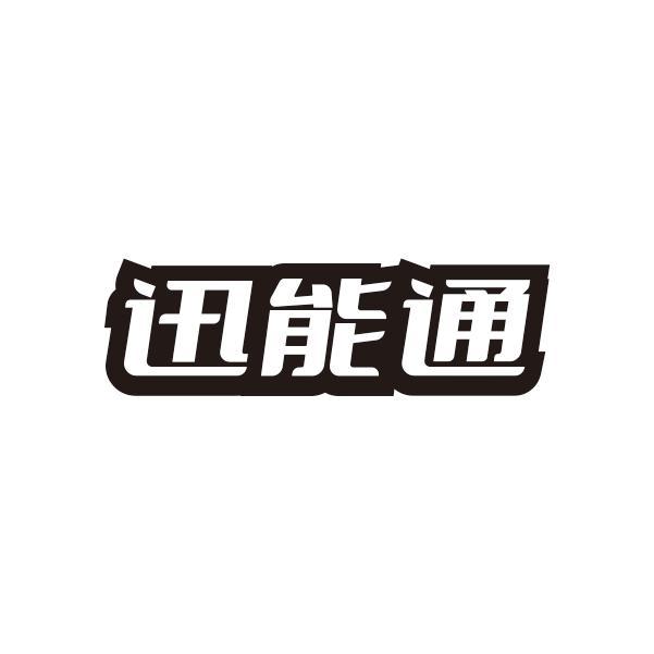 迅能通
