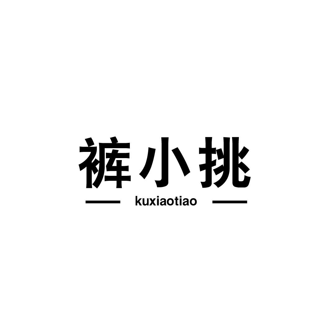 裤小挑