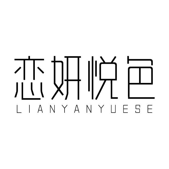 恋妍悦色
