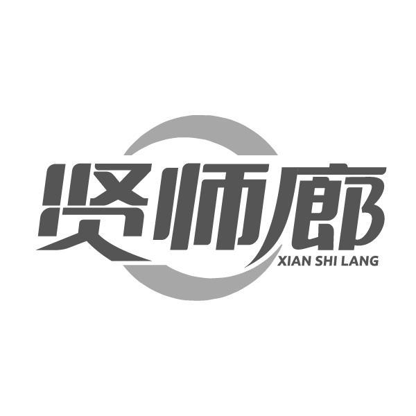 贤师廊