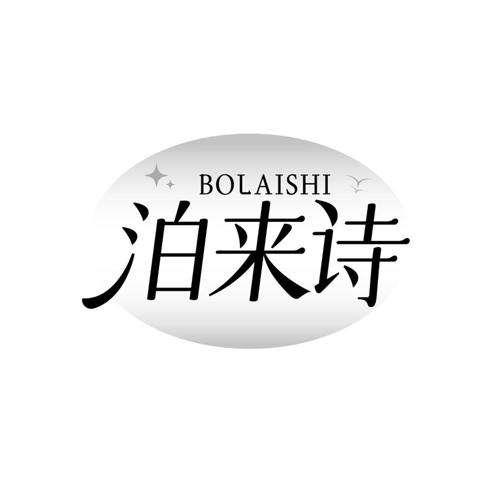 泊来诗