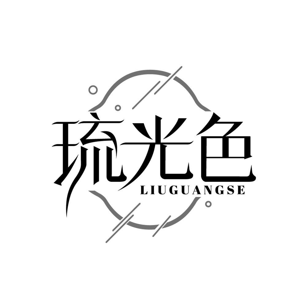 琉光色