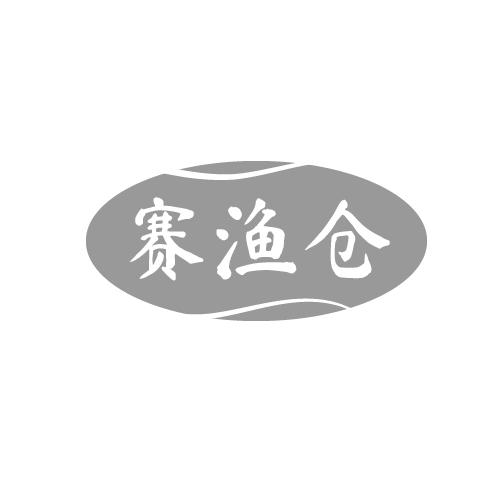 赛渔仓