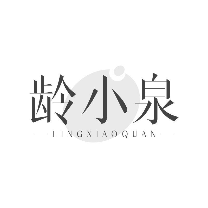龄小泉