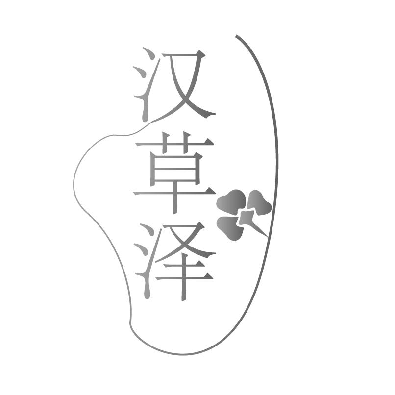 汉草泽