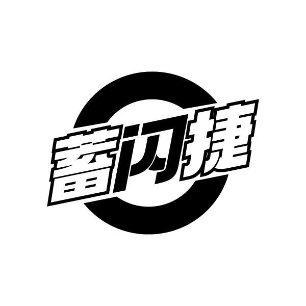 蓄闪捷
