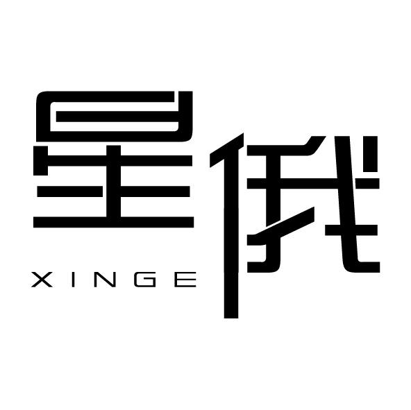 星俄