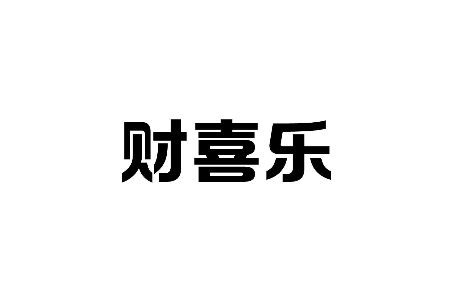 财喜乐
