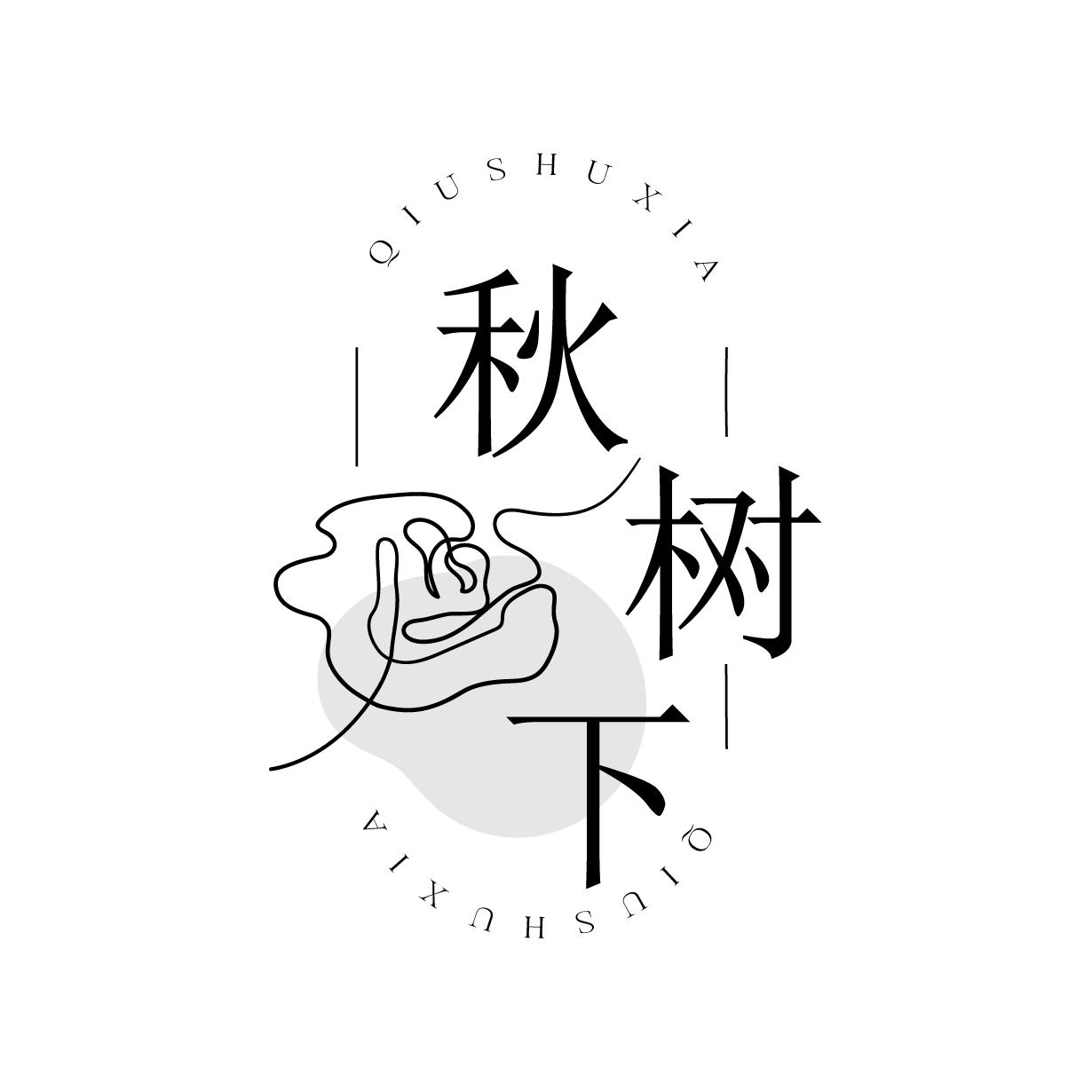 秋树下