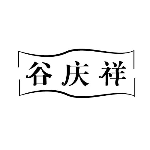 谷庆祥