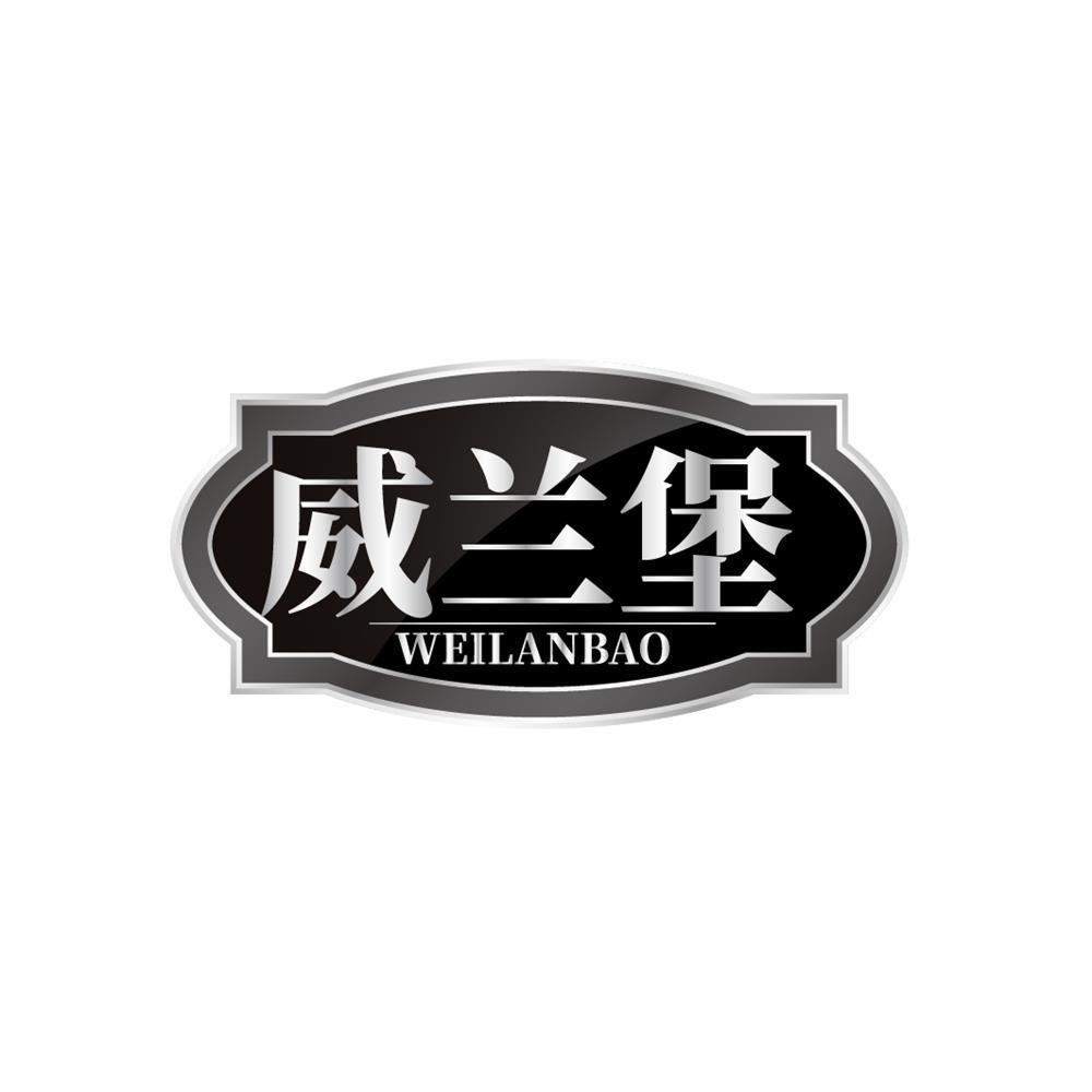 威兰堡