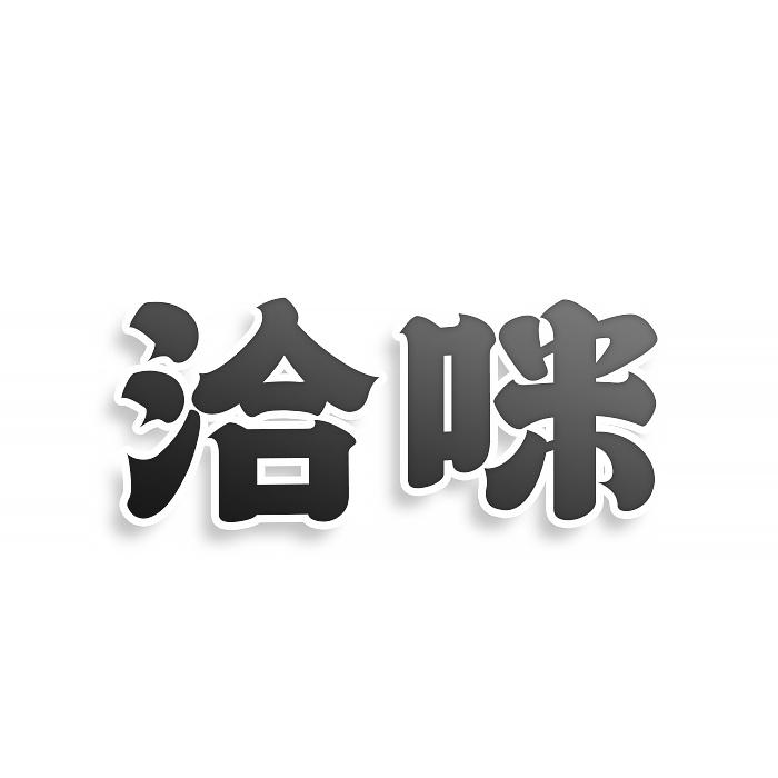 洽咪