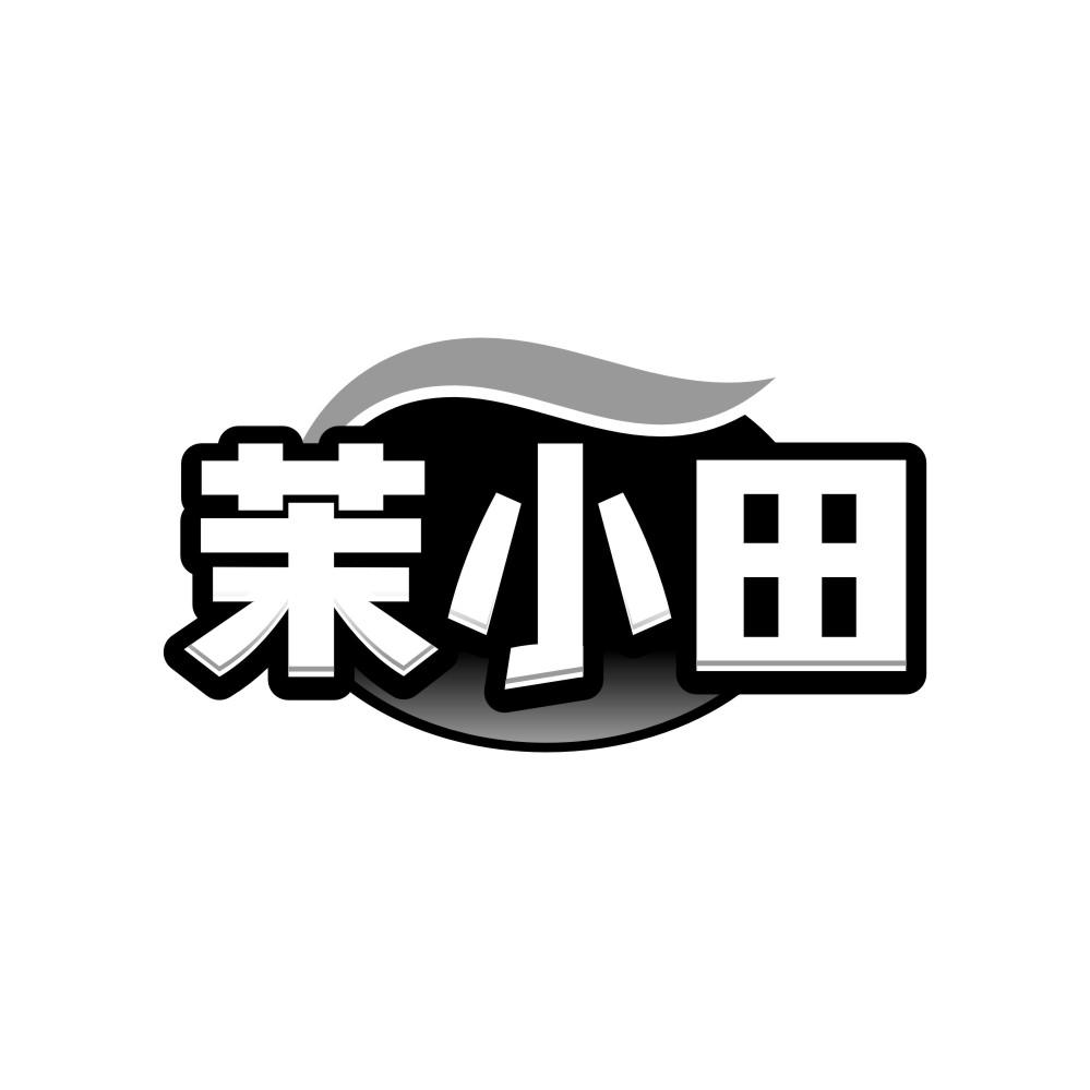 茉小田
