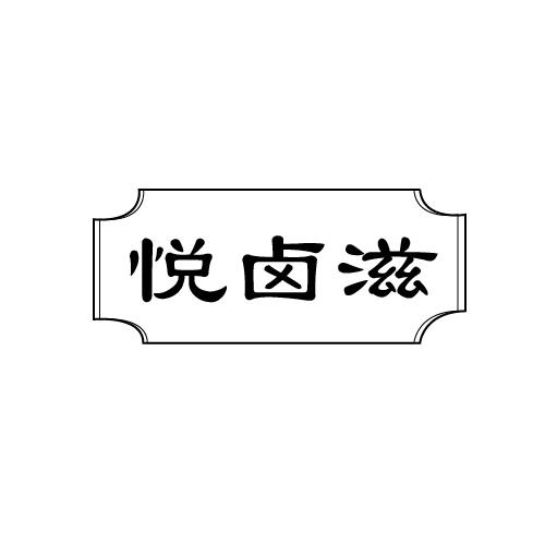 悦卤滋