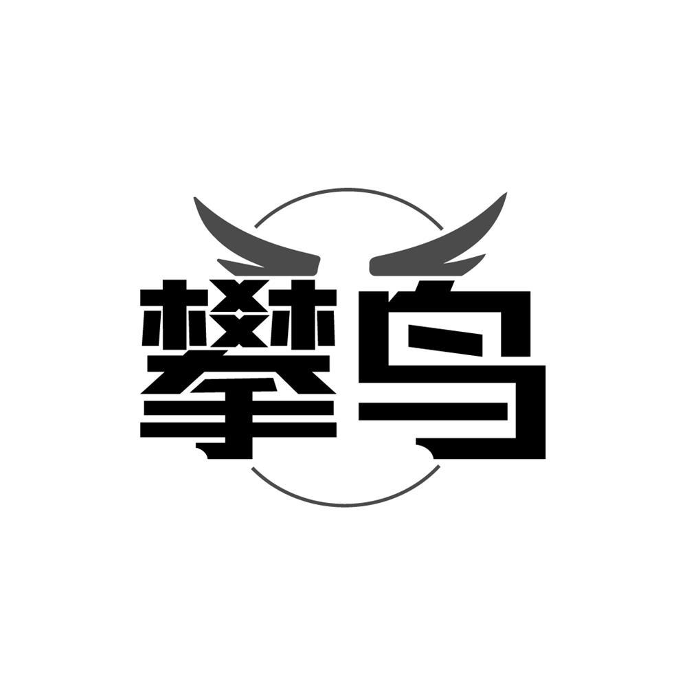 攀鸟