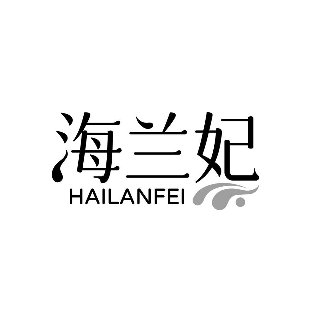 海兰妃
