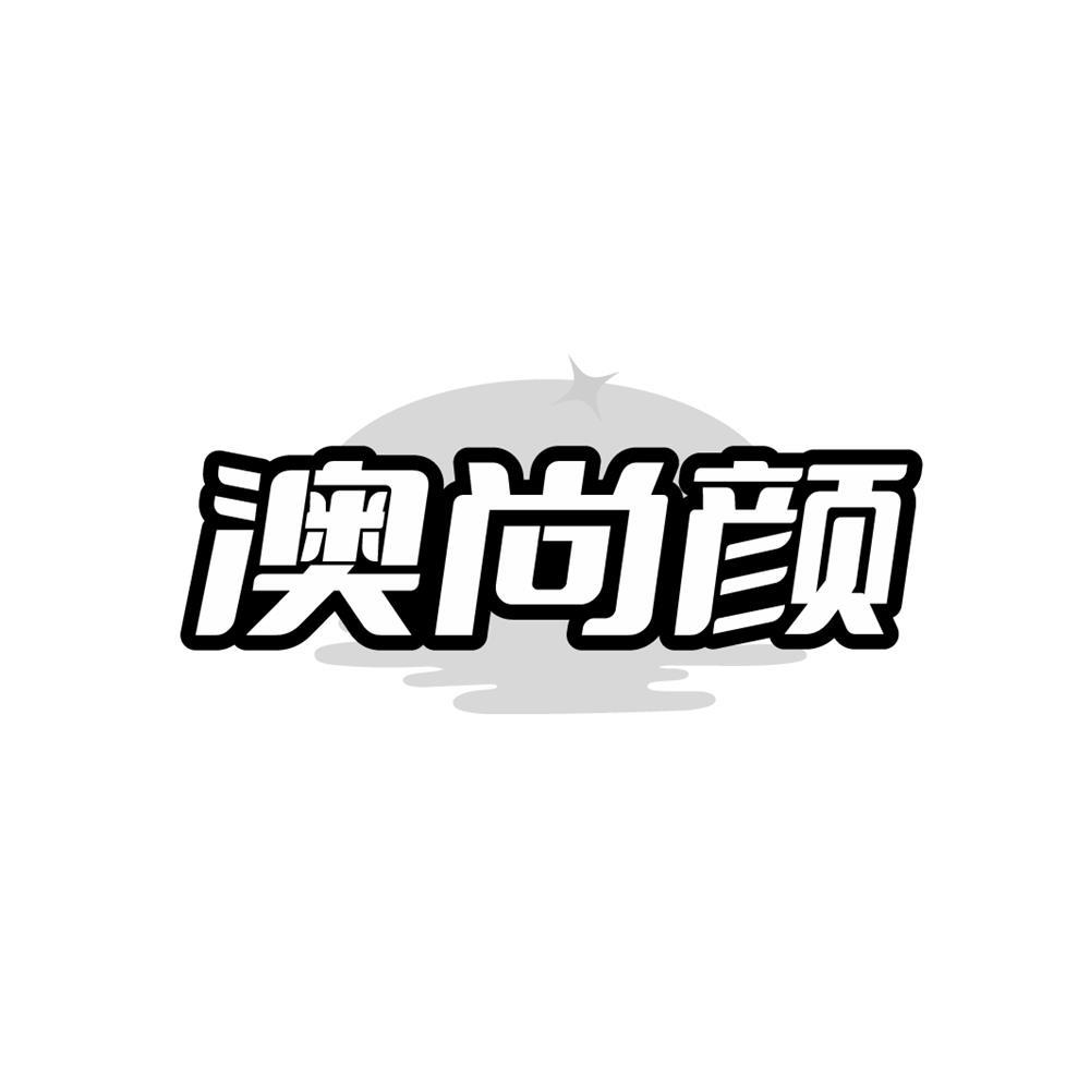 澳尚颜