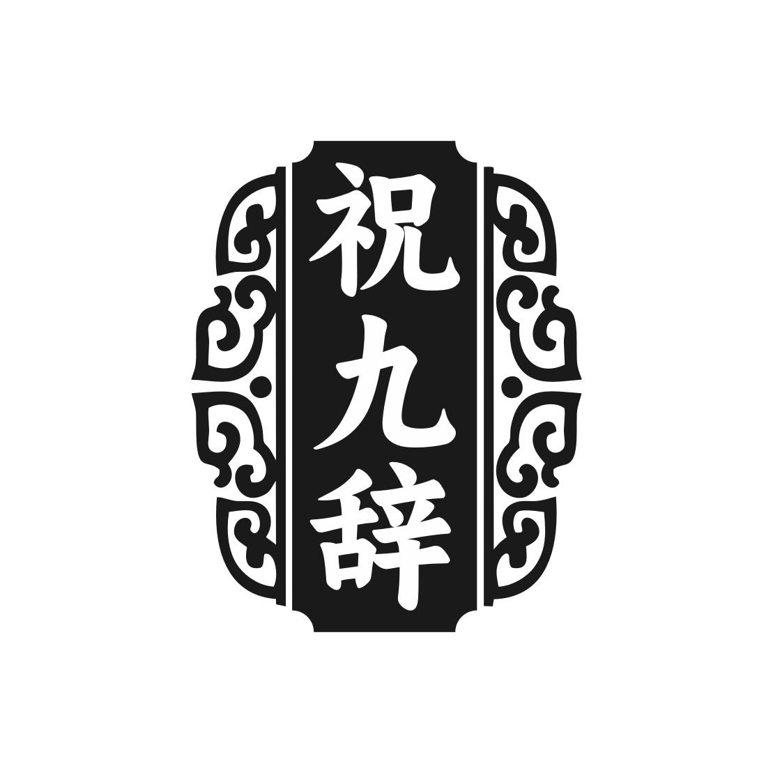 祝九辞