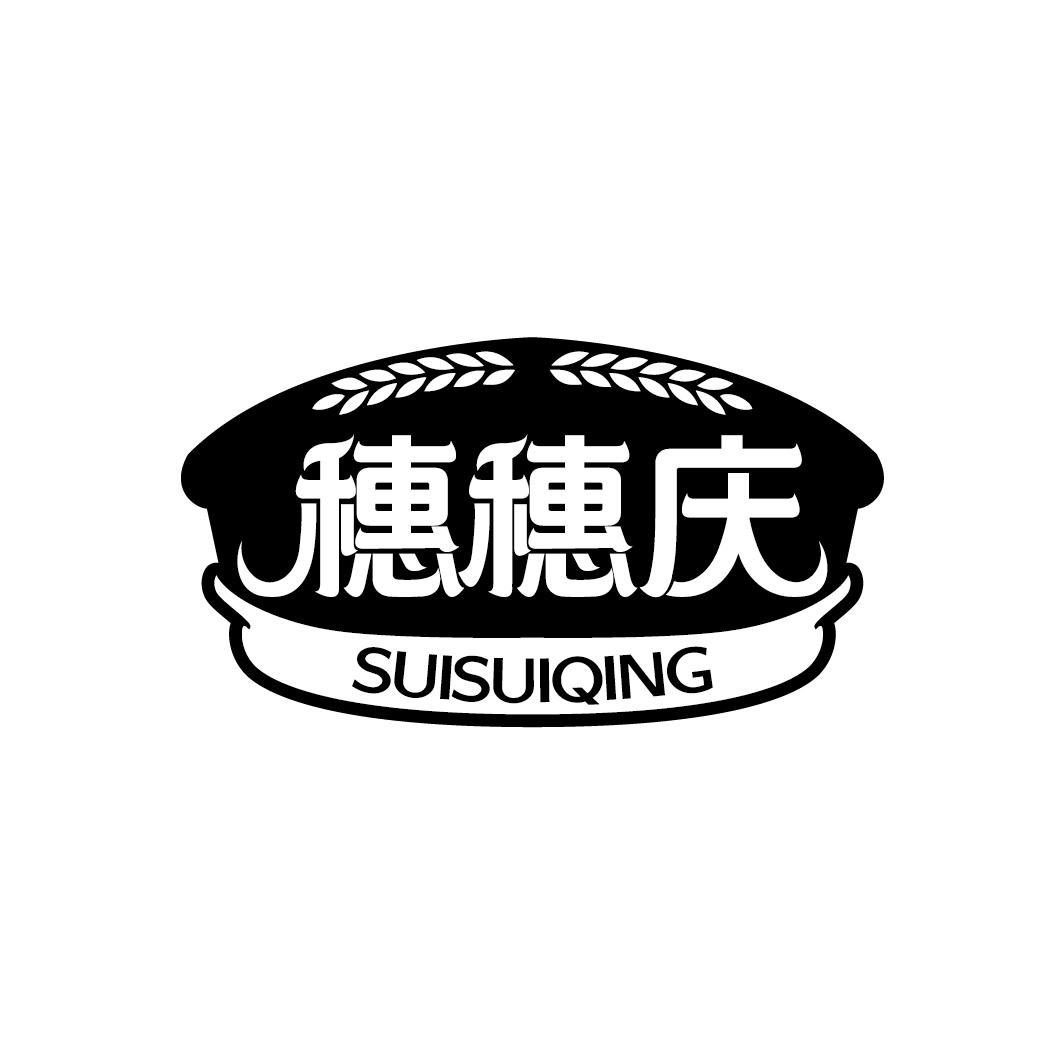 穗穗庆