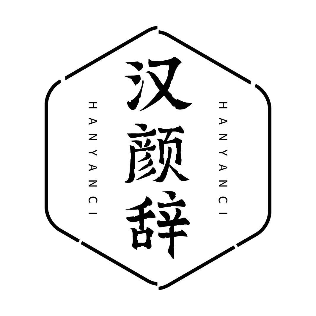 汉颜辞