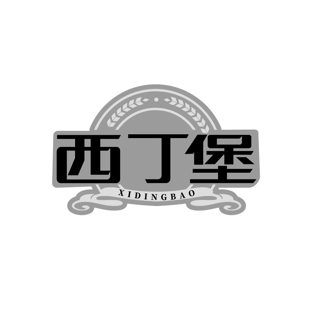 西丁堡