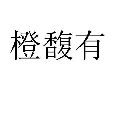 橙馥有