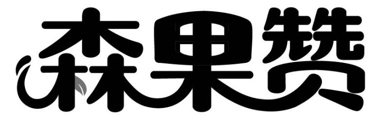 森果赞