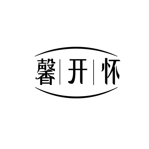 馨开怀