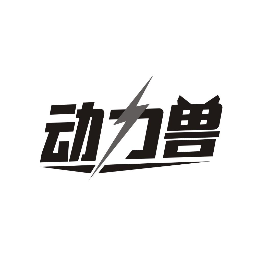 动力兽