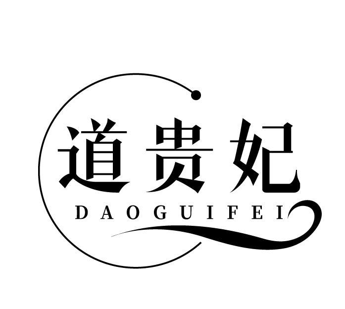 道贵妃