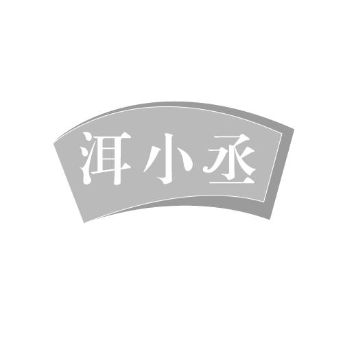 洱小丞