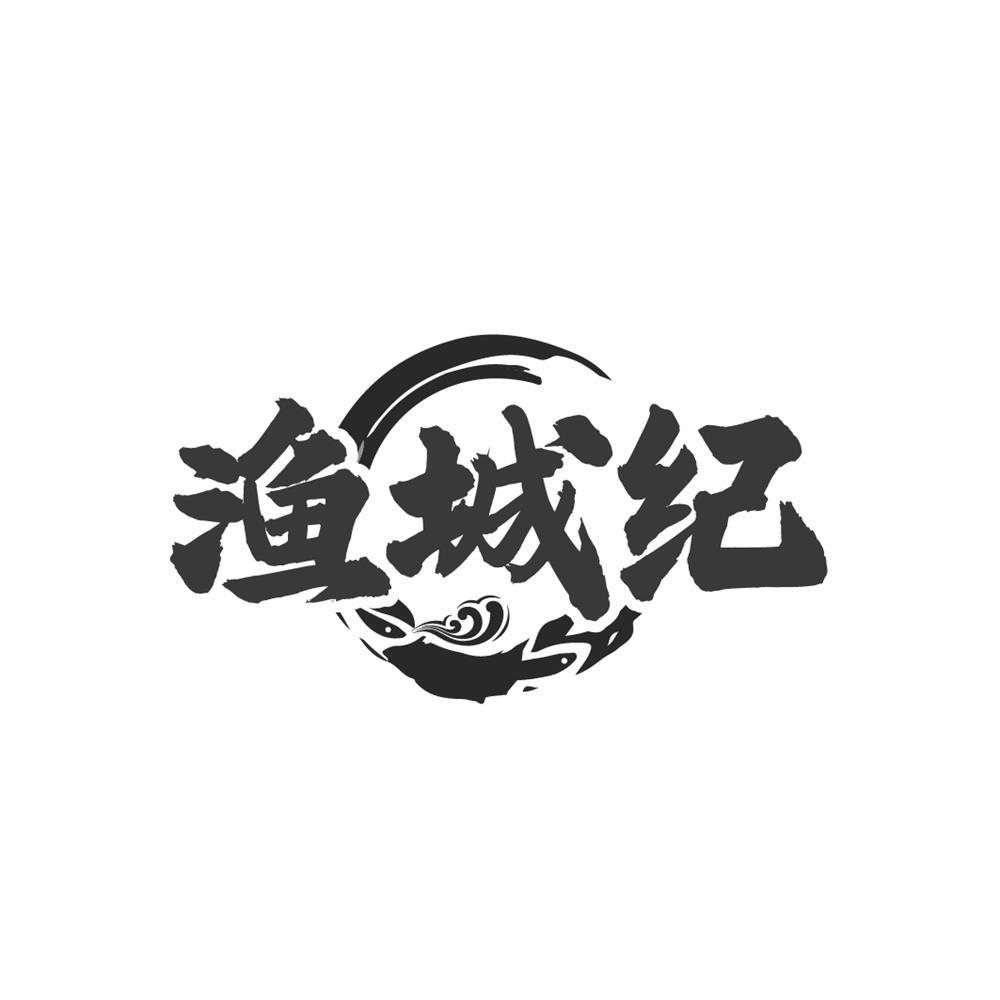 渔城纪