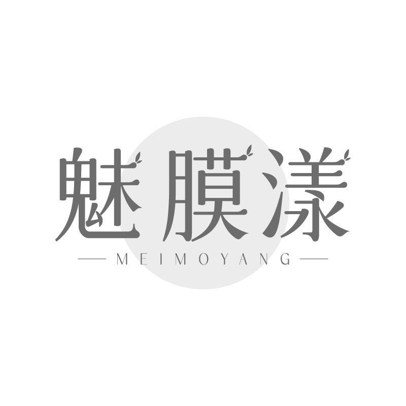 魅膜漾