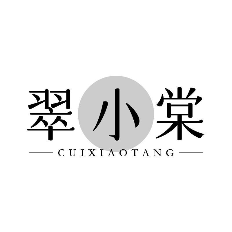 翠小棠
