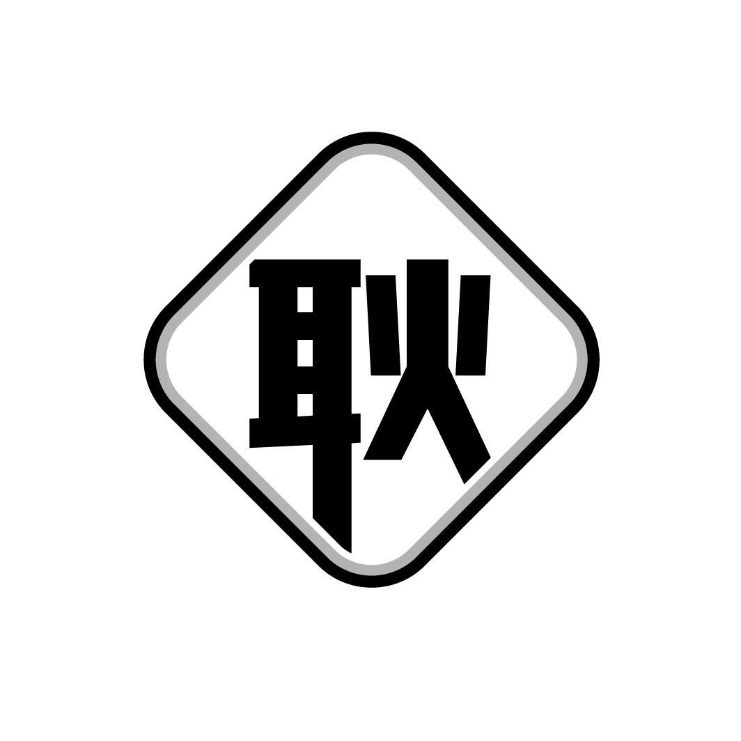 耿
