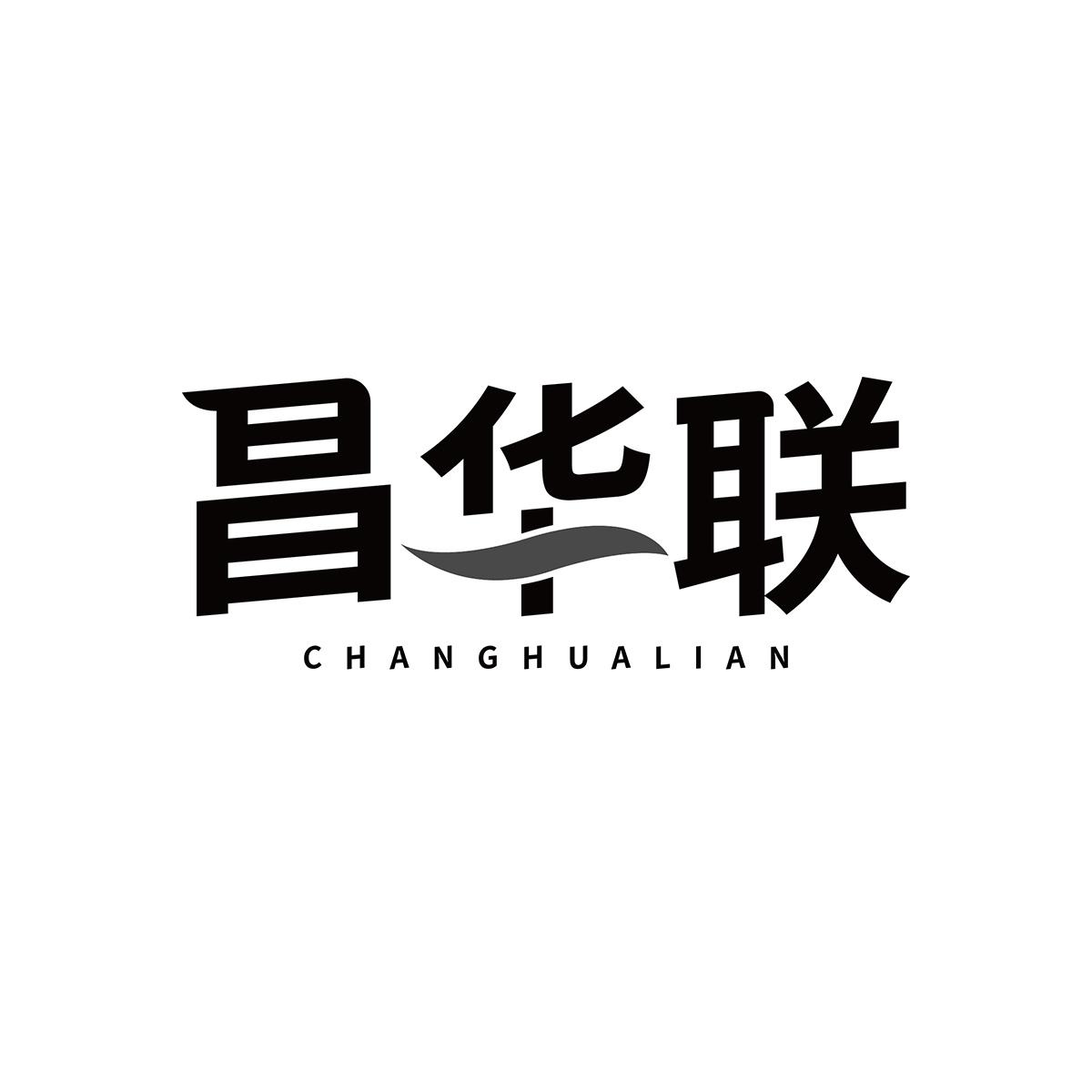 昌华联