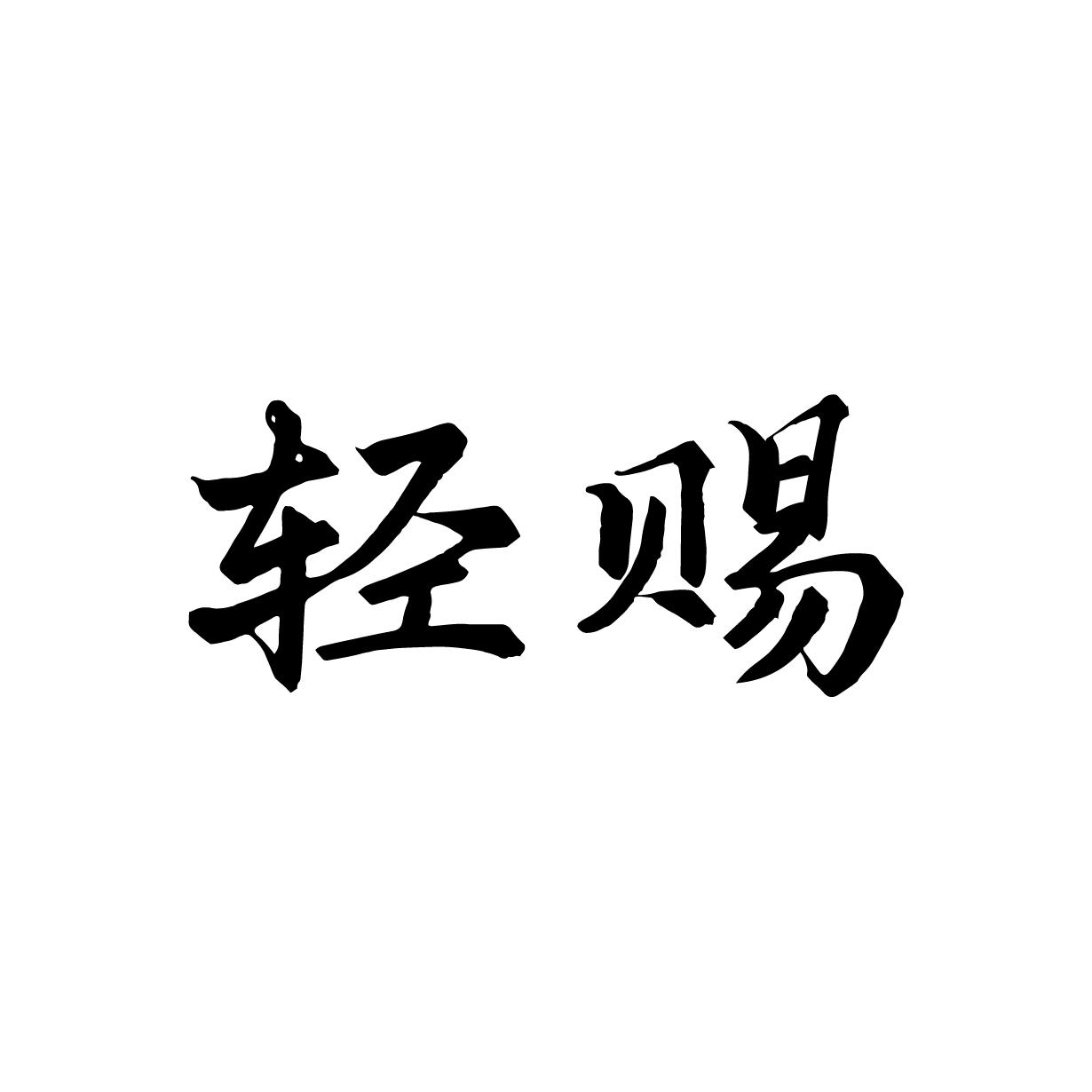 轻赐