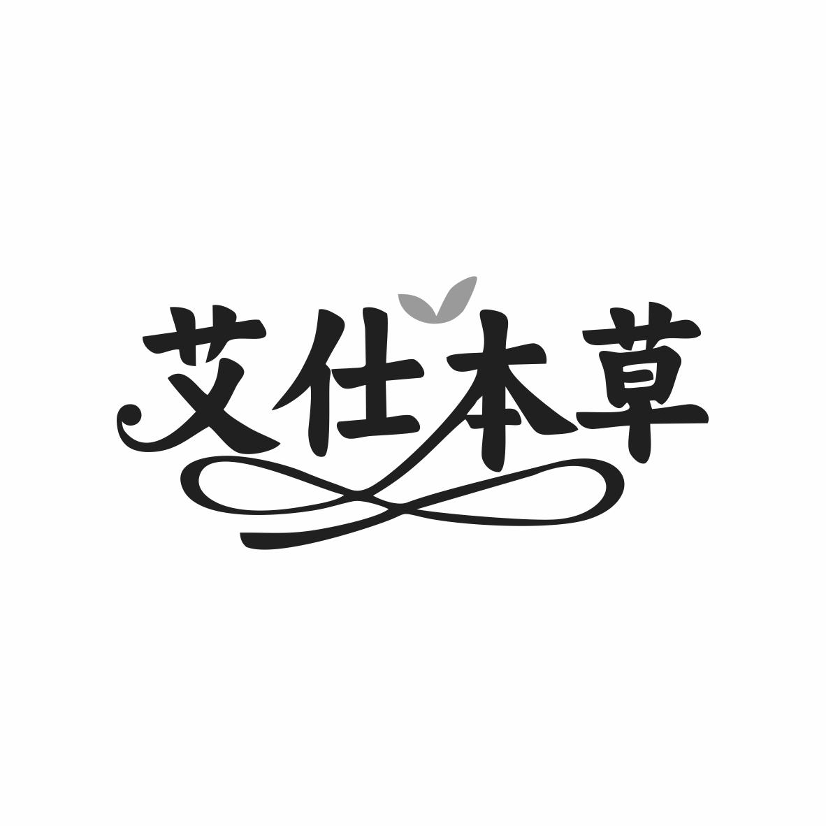 艾仕本草