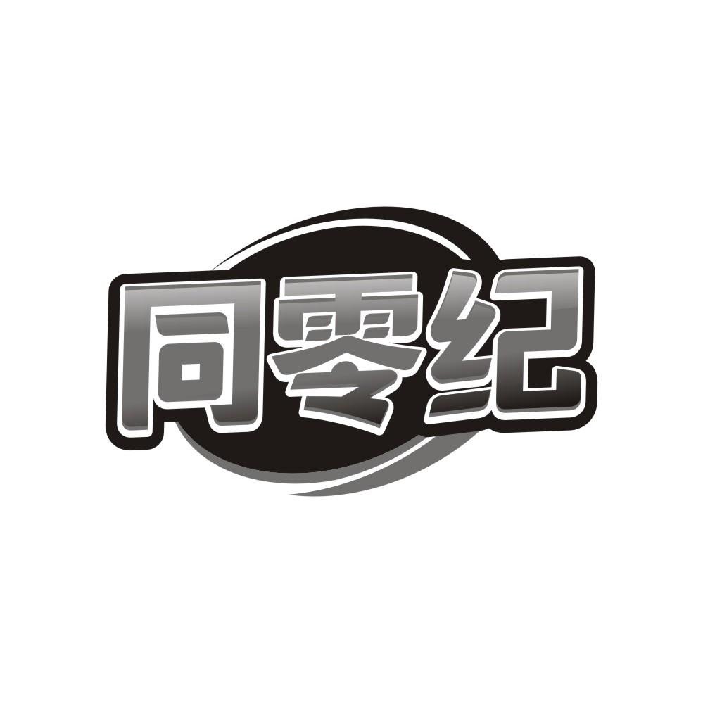 同零纪