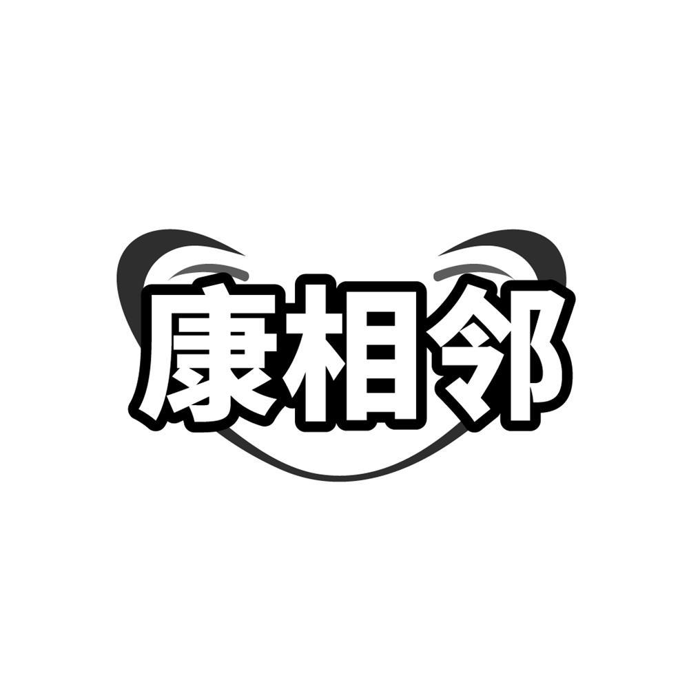 康相邻