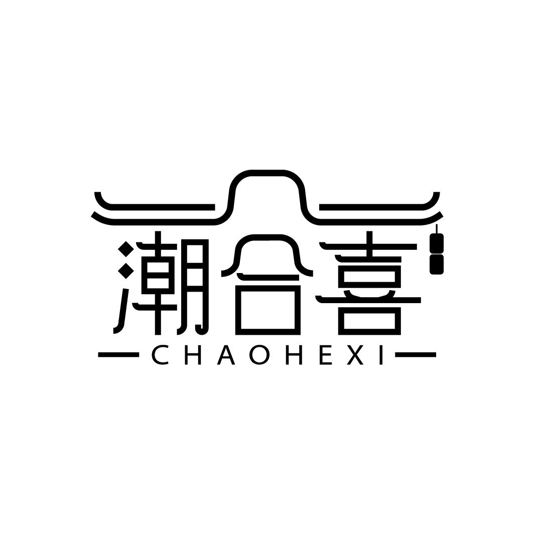 潮合喜