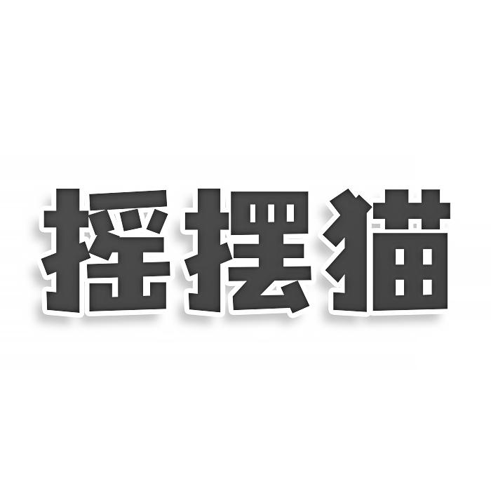 摇摆猫