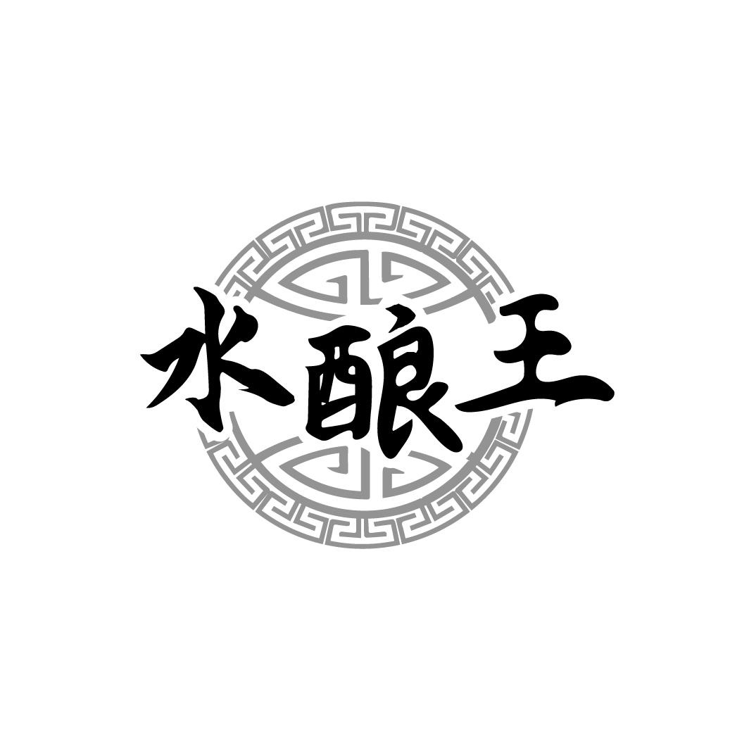 水酿王