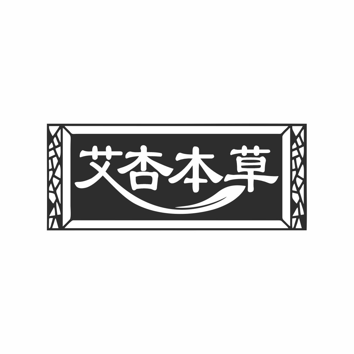 艾杏本草