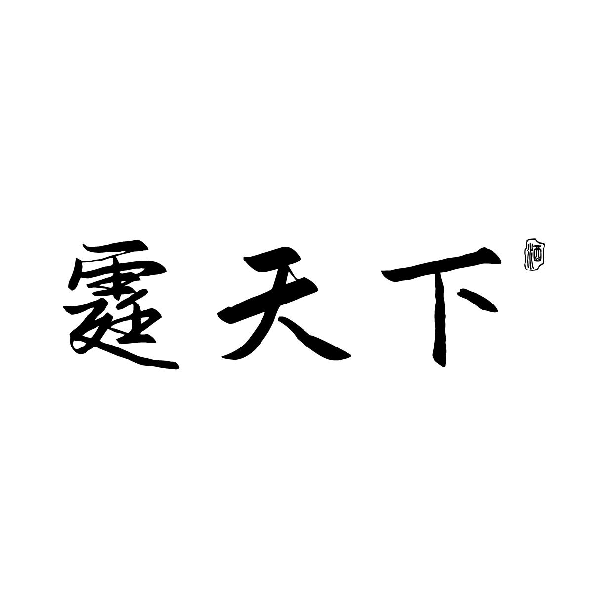 霆天下 酒