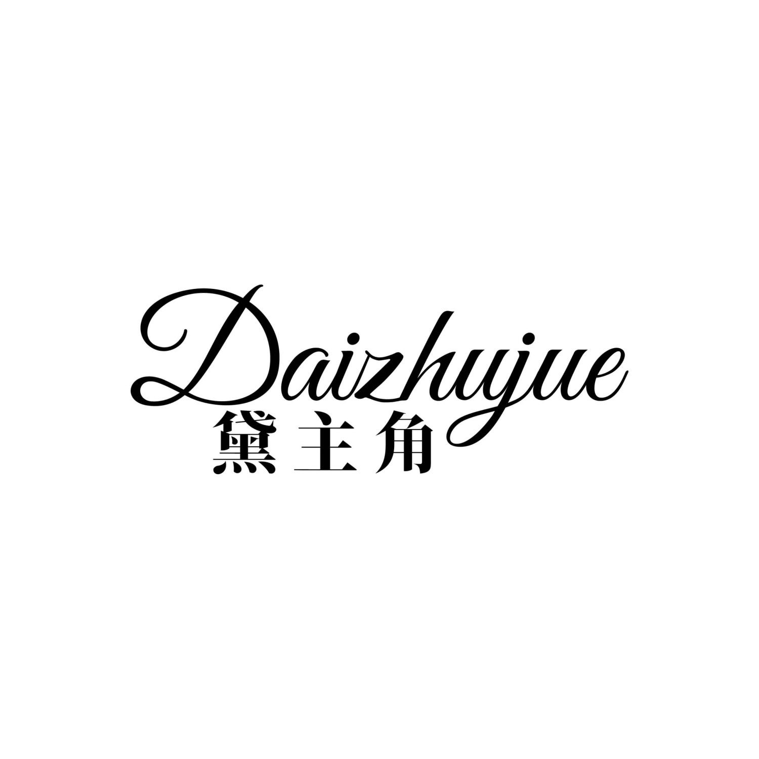 黛主角